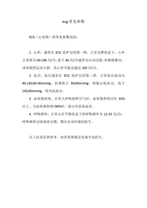 ecg常见参数
