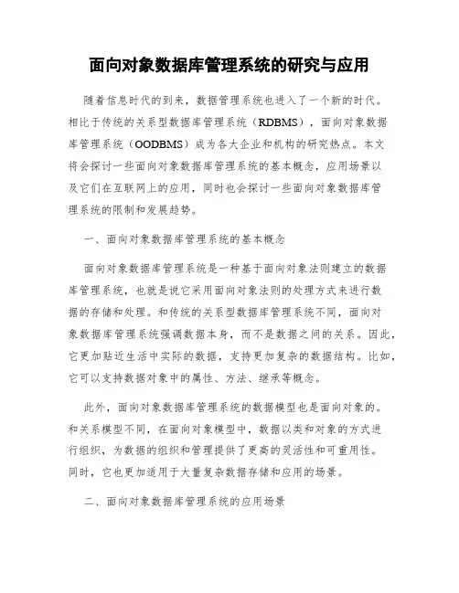 面向对象数据库管理系统的研究与应用
