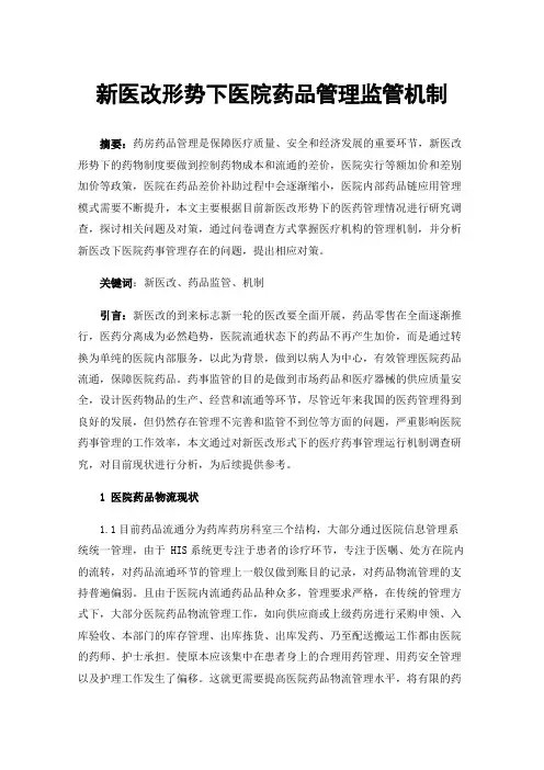 新医改形势下医院药品管理监管机制