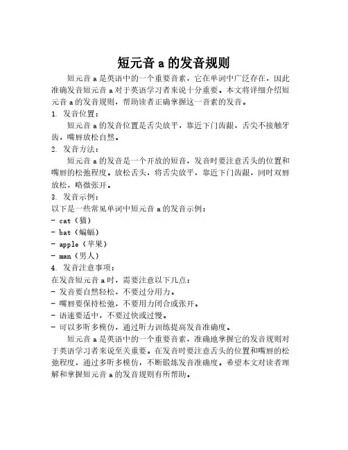 短元音a的发音规则