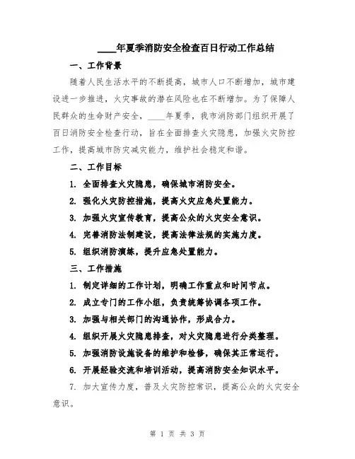 2024年夏季消防安全检查百日行动工作总结