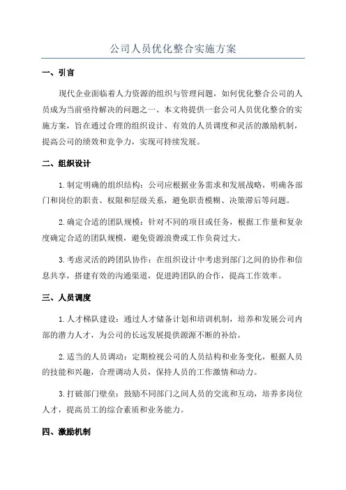 公司人员优化整合实施方案