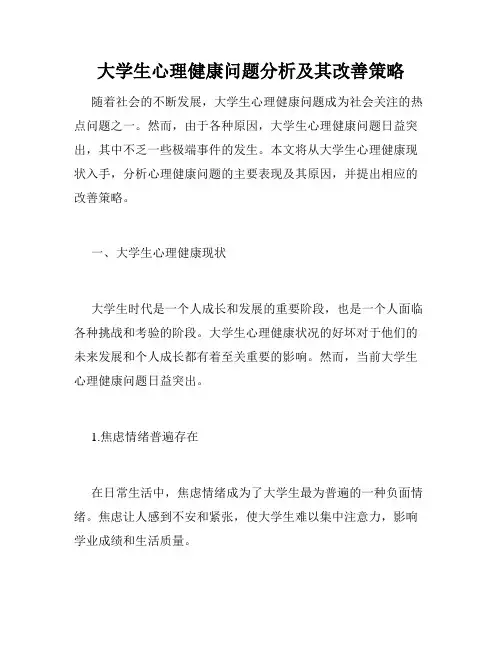 大学生心理健康问题分析及其改善策略