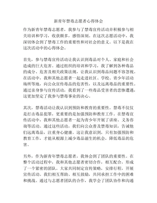 新青年禁毒志愿者心得体会
