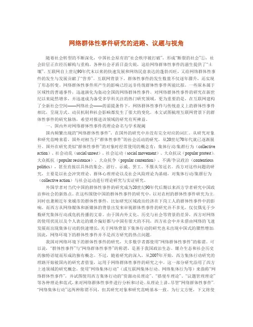 网络群体性事件研究的进路、议题与视角