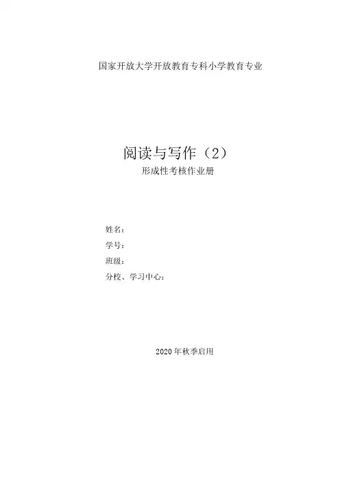 2021年国开 阅读与写作(2)形成性考核册及答案