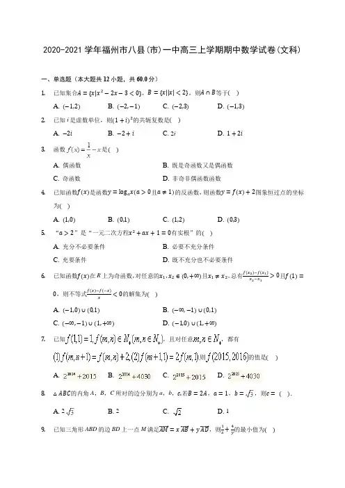 2020-2021学年福州市八县(市)一中高三上学期期中数学试卷(文科)(含解析)
