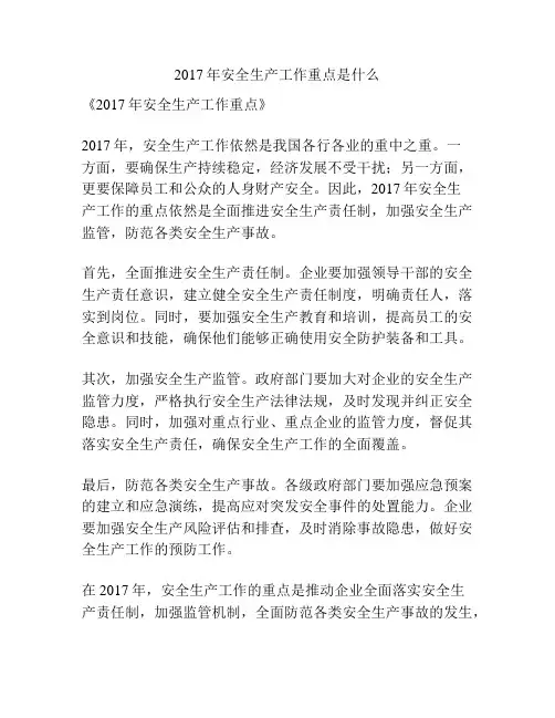 2017年安全生产工作重点是什么