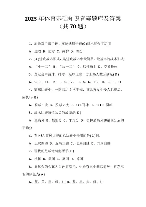 2023年体育基础知识竞赛题库及答案