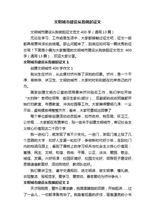 文明城市建设从我做起征文范文400字（通用13篇）