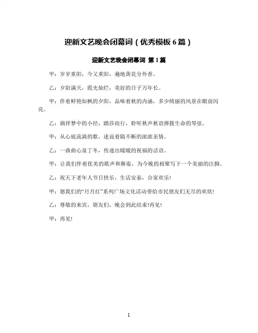 迎新文艺晚会闭幕词(优秀模板6篇)