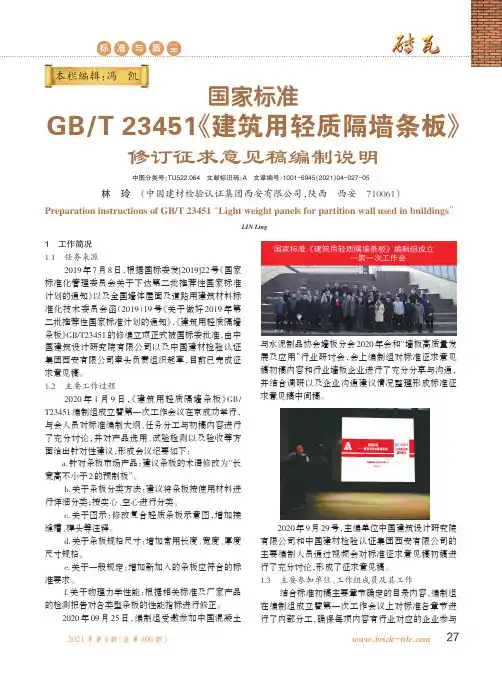 国家标准GBT 23451《建筑用轻质隔墙条板》修订征求意见稿编制说明