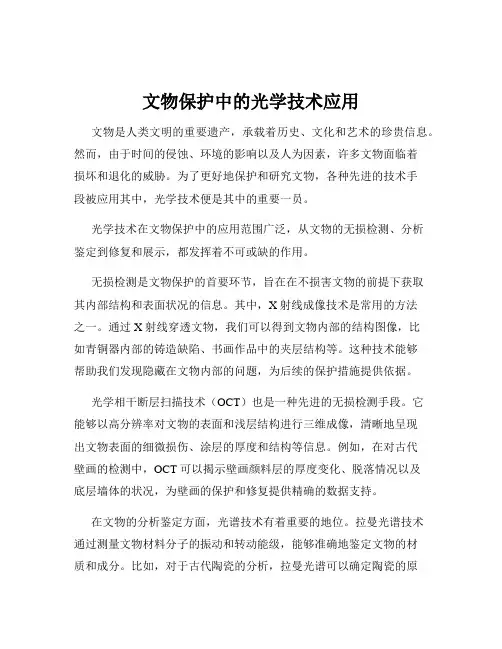 文物保护中的光学技术应用
