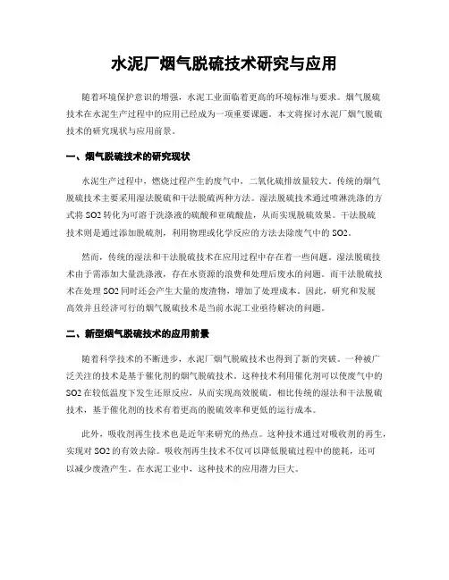 水泥厂烟气脱硫技术研究与应用