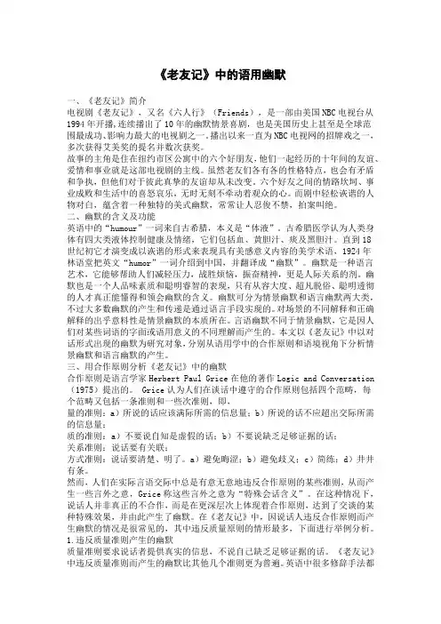 《老友记》中的语用幽默