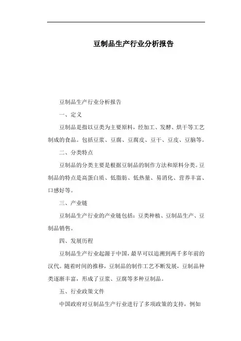 豆制品生产行业分析报告