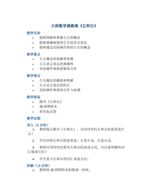 大班数学课教案《左和右》