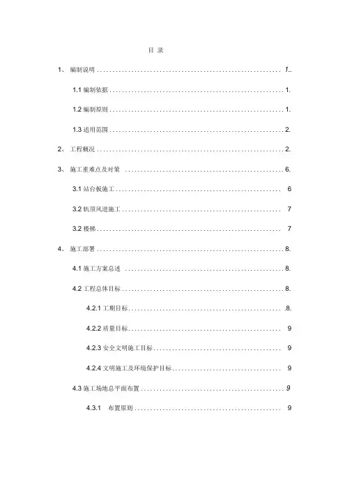 地铁车站站内结构施工方案培训资料