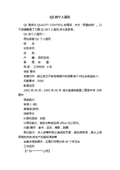 QC的个人简历