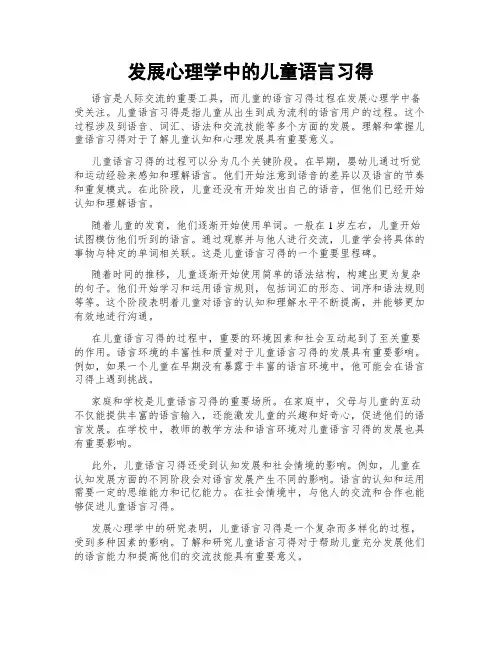 发展心理学中的儿童语言习得