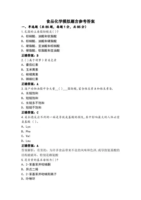食品化学模拟题含参考答案