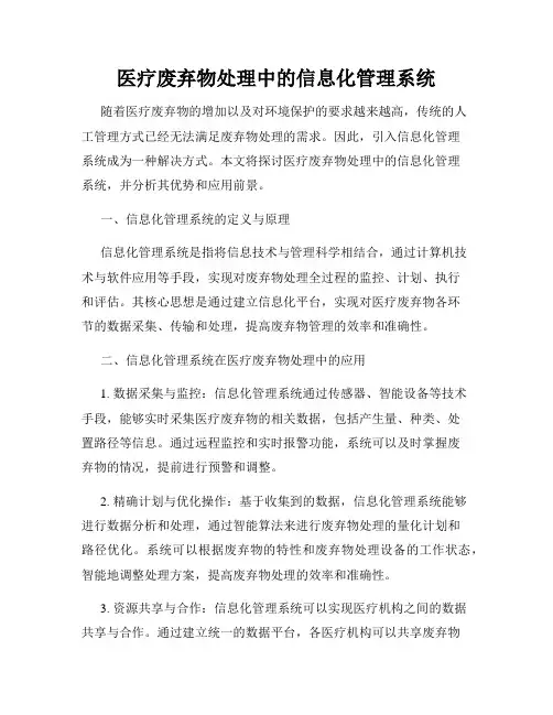 医疗废弃物处理中的信息化管理系统