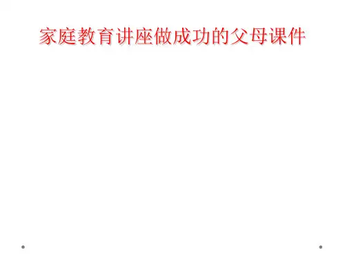 家庭教育讲座做成功的父母课件