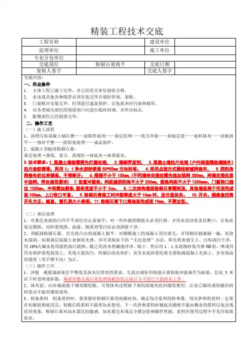 粉刷石膏找平技术交底1023