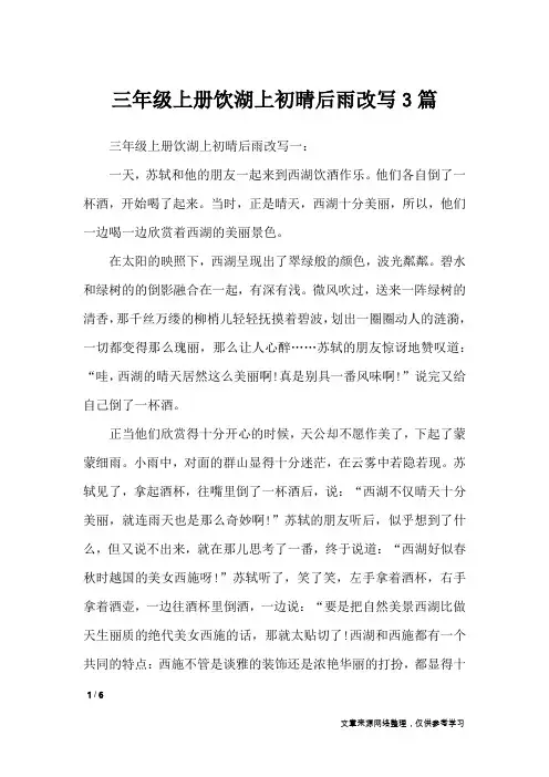 三年级上册饮湖上初晴后雨改写3篇_作文专题