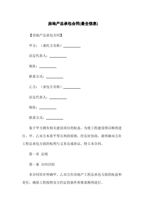 房地产总承包合同(最全信息)