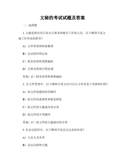 文秘的考试试题及答案