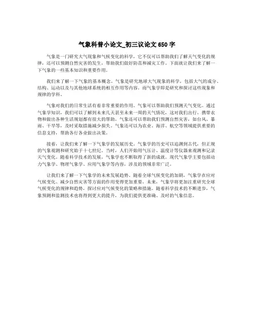 气象科普小论文_初三议论文650字