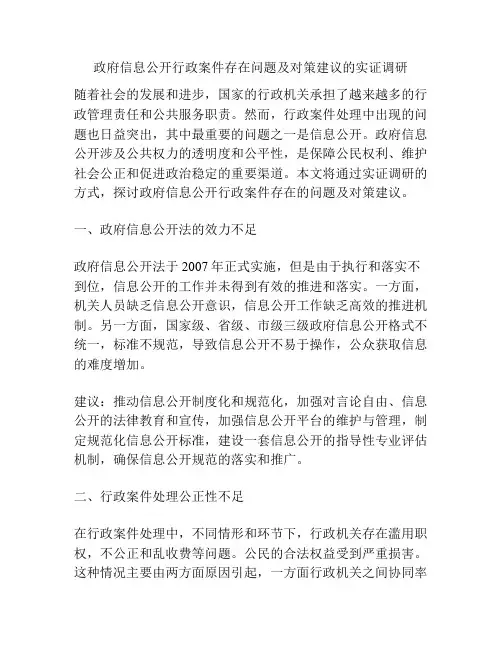 政府信息公开行政案件存在问题及对策建议的实证调研