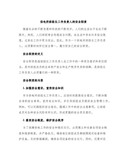 供电所班组长工作负责人的安全职责