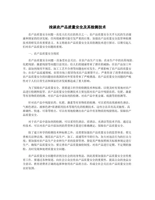 浅谈农产品质量安全及其检测技术