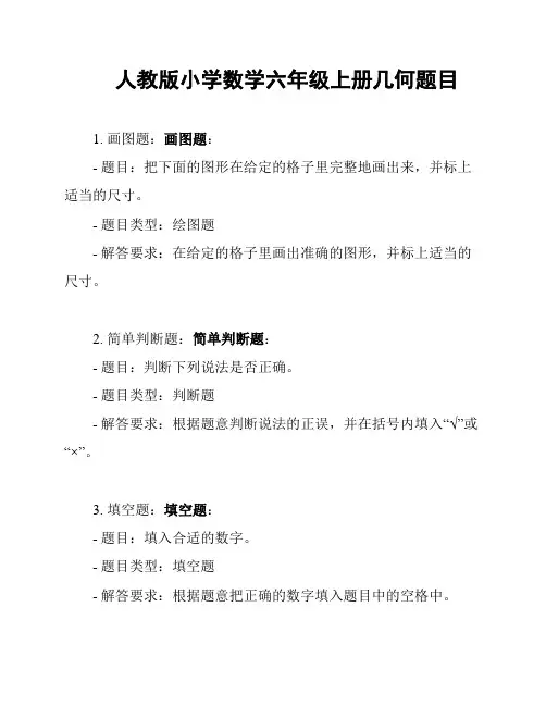 人教版小学数学六年级上册几何题目