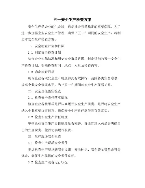 五一安全生产检查方案