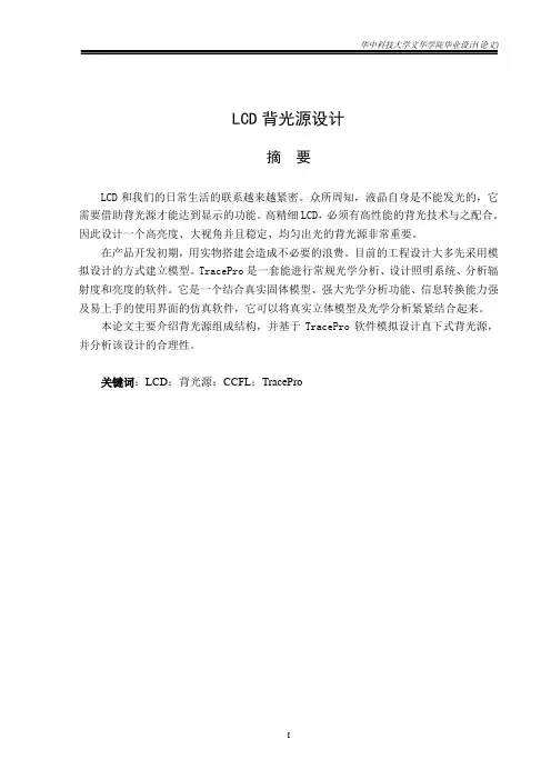 LCD背光源设计(毕业设计)