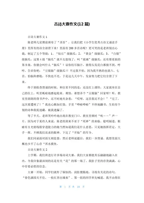 古诗大赛作文(12篇)