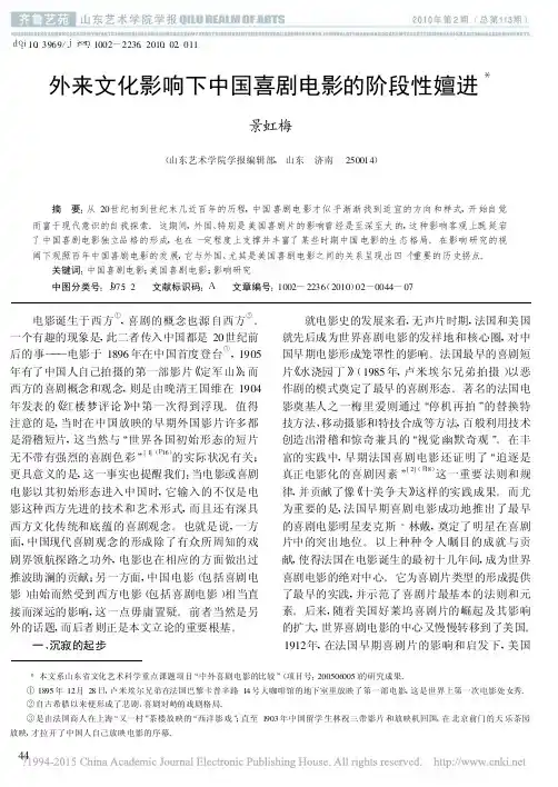 外来文化影响下中国喜剧电影的阶段性嬗进_景虹梅