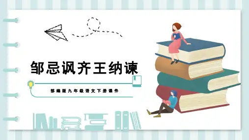 部编版语文九年级上册教学课件《邹忌讽齐王纳谏》