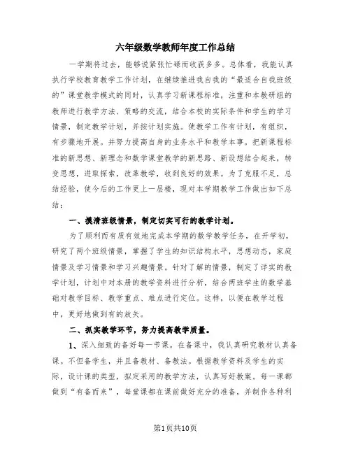 六年级数学教师年度工作总结(4篇)