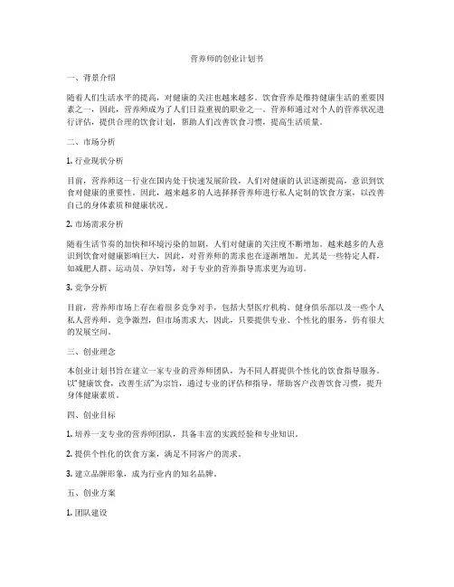营养师的创业计划书