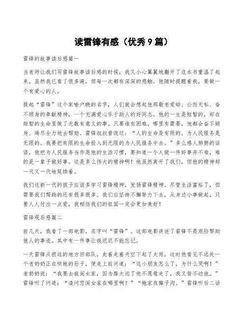 读雷锋有感(优秀9篇)