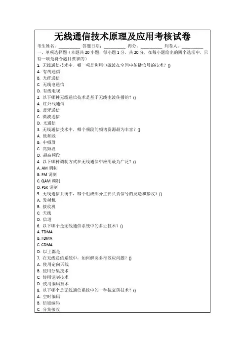 无线通信技术原理及应用考核试卷