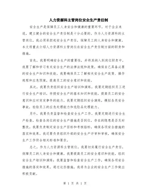 人力资源科主管岗位安全生产责任制