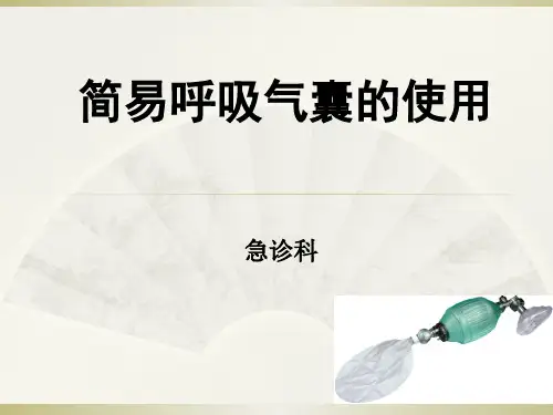 简易呼吸气囊的使用PPT