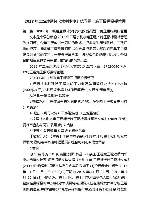2018年二级建造师《水利水电》练习题：施工招标投标管理
