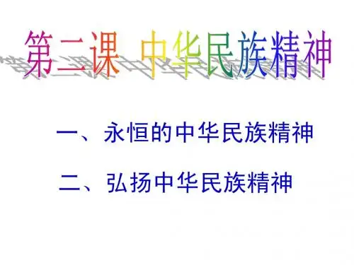 中华民族精神