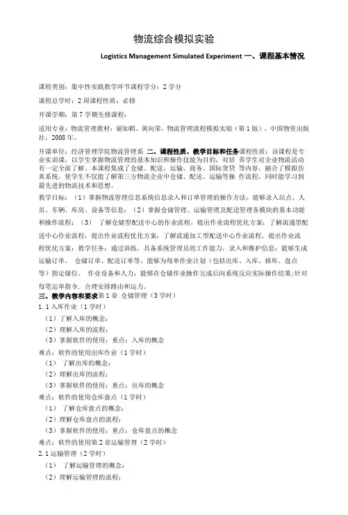 《物流综合模拟实验》课程教学大纲
